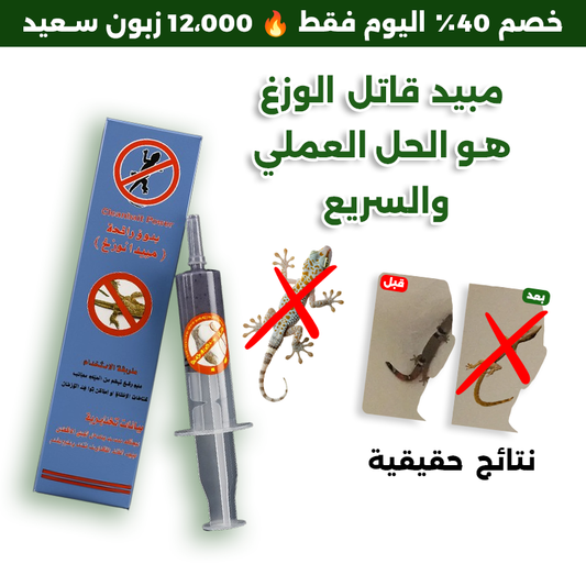 مبيد الوزغ والزواحف