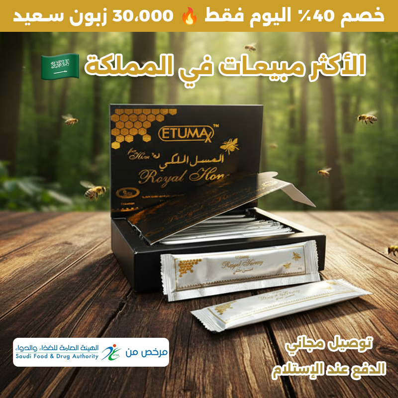 عسل المَلك الذهبي – لتأخير القذف وتعزيز الانتصاب الطبيعي